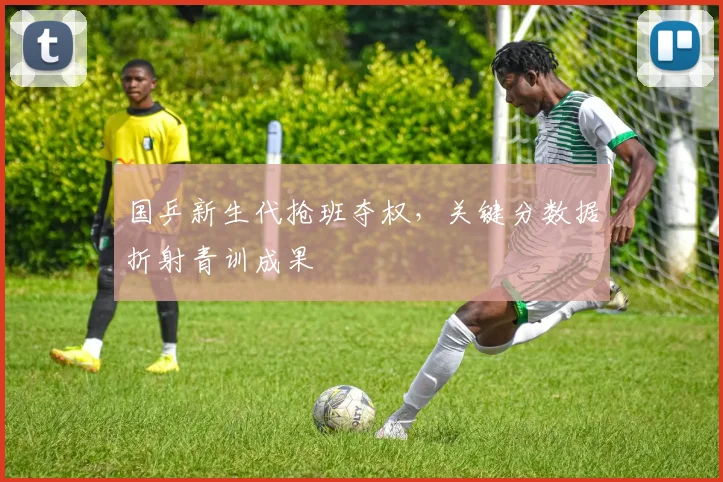 国乒新生代抢班夺权，关键分数据折射青训成果