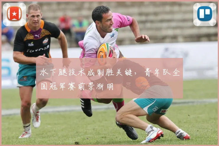 水下腿技术成制胜关键，青年队全国冠军赛前景渐明