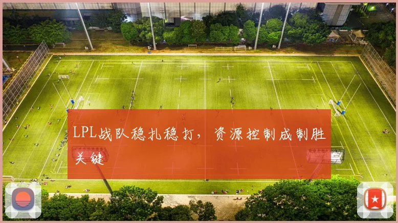 LPL战队稳扎稳打，资源控制成制胜关键