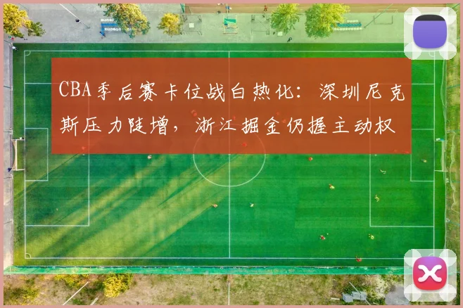 CBA季后赛卡位战白热化：深圳尼克斯压力陡增，浙江掘金仍握主动权