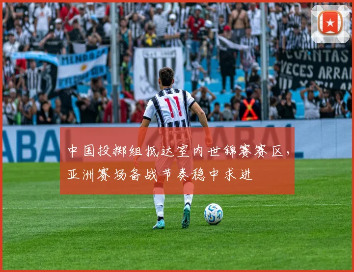中国投掷组抵达室内世锦赛赛区，亚洲赛场备战节奏稳中求进